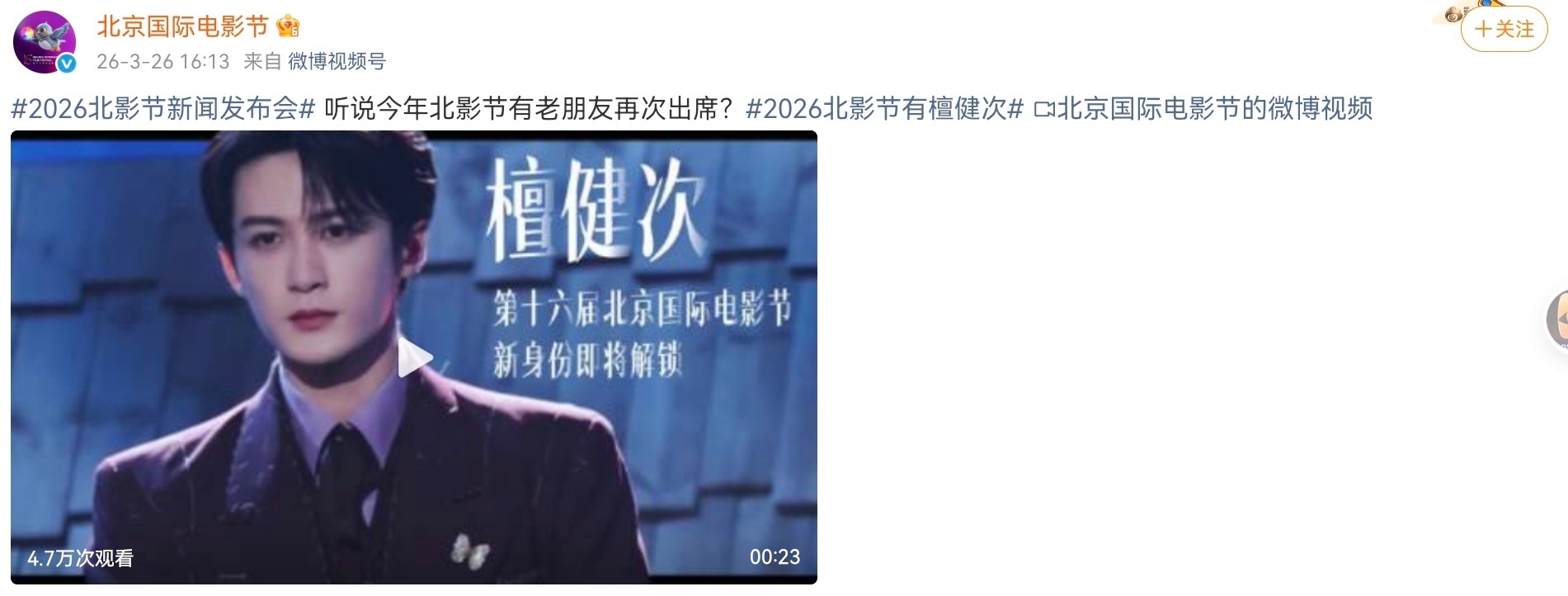 来了，第十六届北京国际电影节官宣檀健次！作为上届短片单元RF新血计划终审评委，本