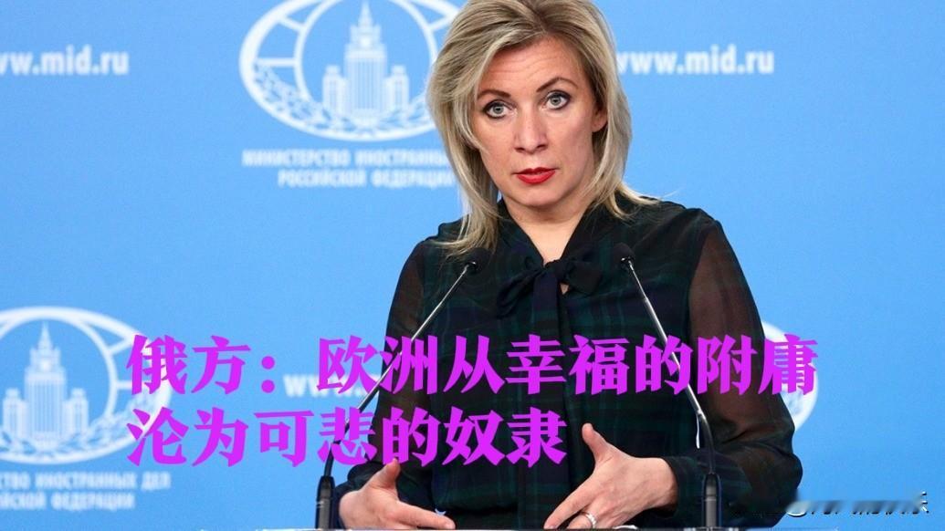 俄方：欧洲从幸福的附庸沦为可悲的奴隶

   据外媒报道特朗普自上台后多次威胁要