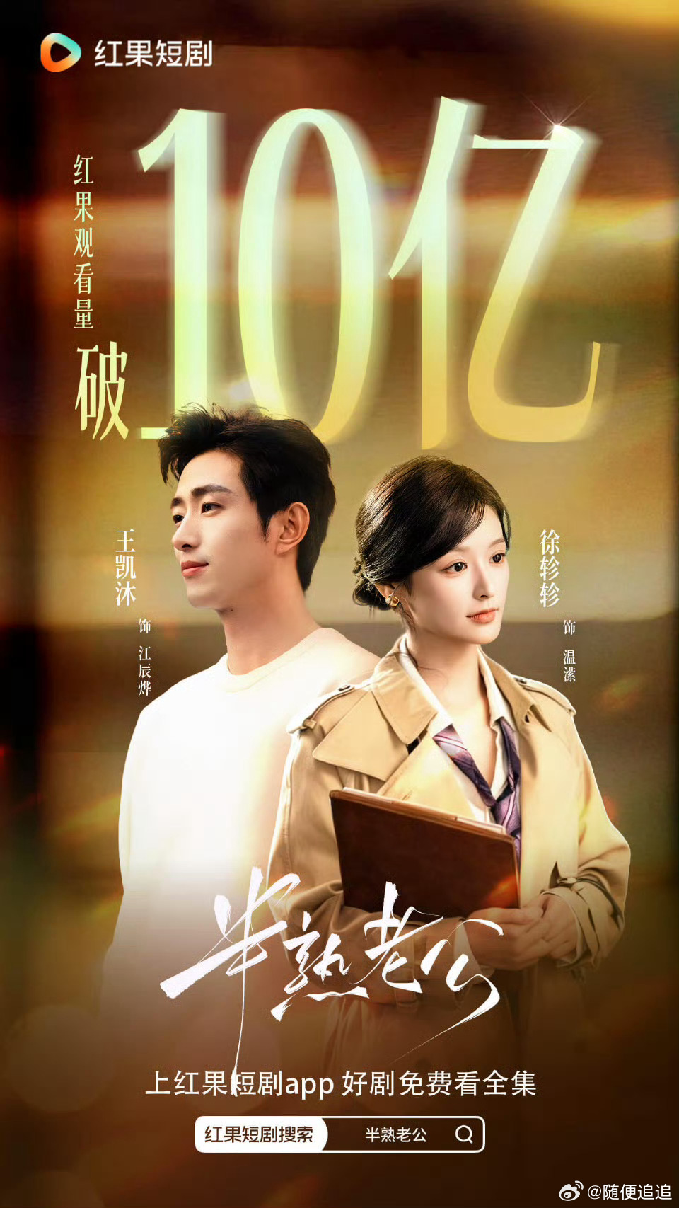 半熟老公破10亿了！ [捂嘴哭]好快 ​​​