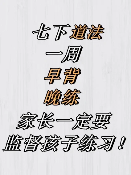 家长必看系列‼️七下道法早背晚练🈲️摆烂‼️
