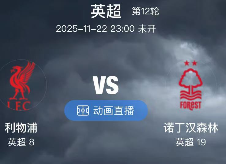 030  利物浦 VS 诺丁汉森林（情报）1.利物浦此役将没有任何右后卫可用，防