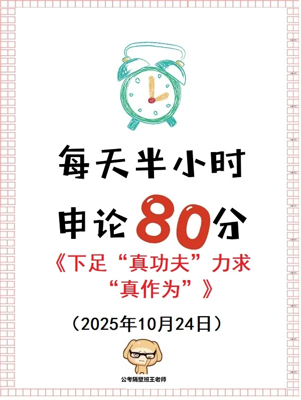 申论范文：下足“真功夫” 力求“真作为”