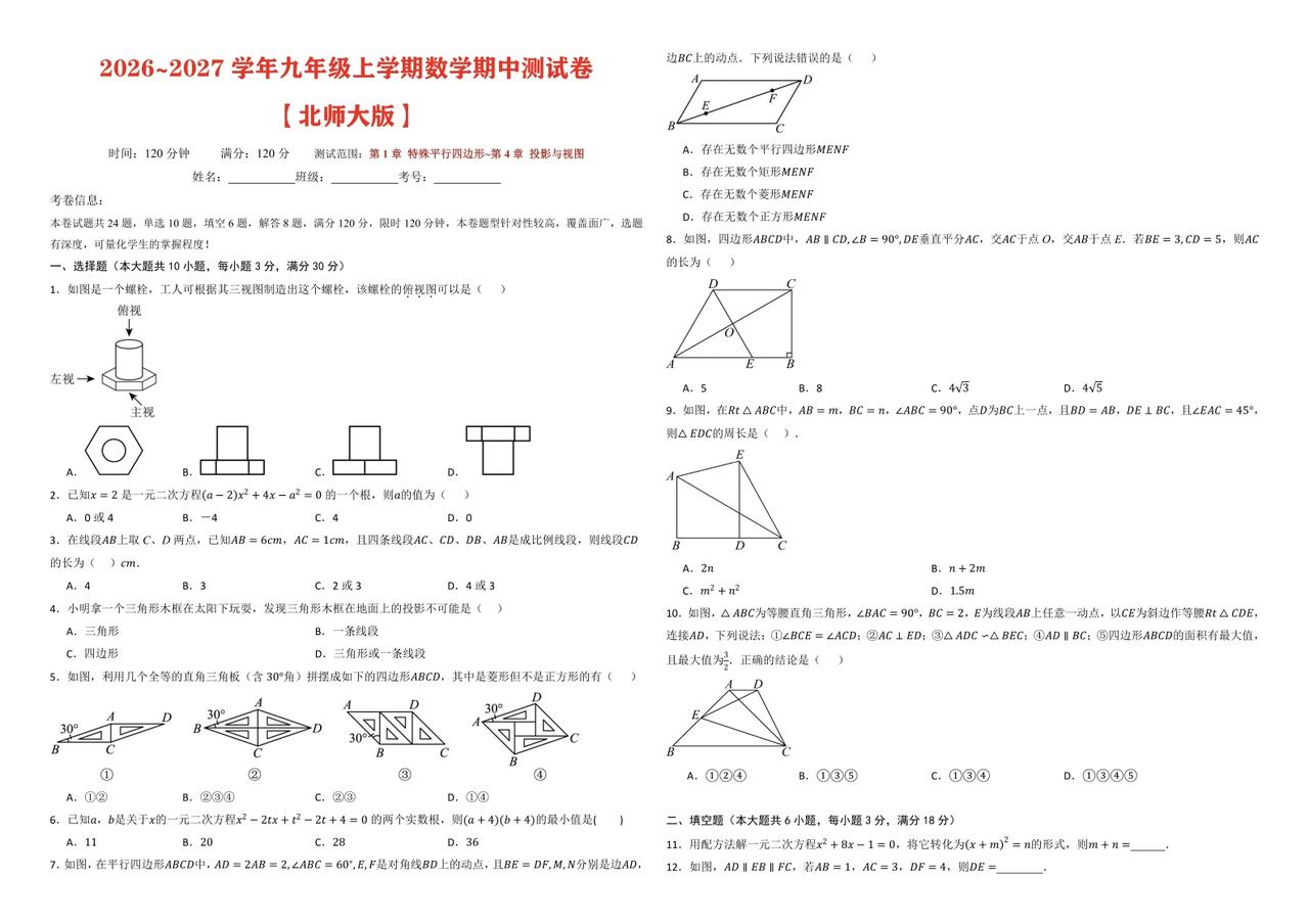 2026年北师大版九上数学期中测试卷