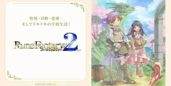 【 符文工房2发售17周年 】2008年1月3日，《符文工房2》作为NDS《符文