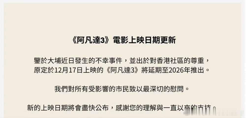 出于对逝者的尊重，《阿凡达3》在香港地区的上映延期至2026年 🙏跨年电影愿