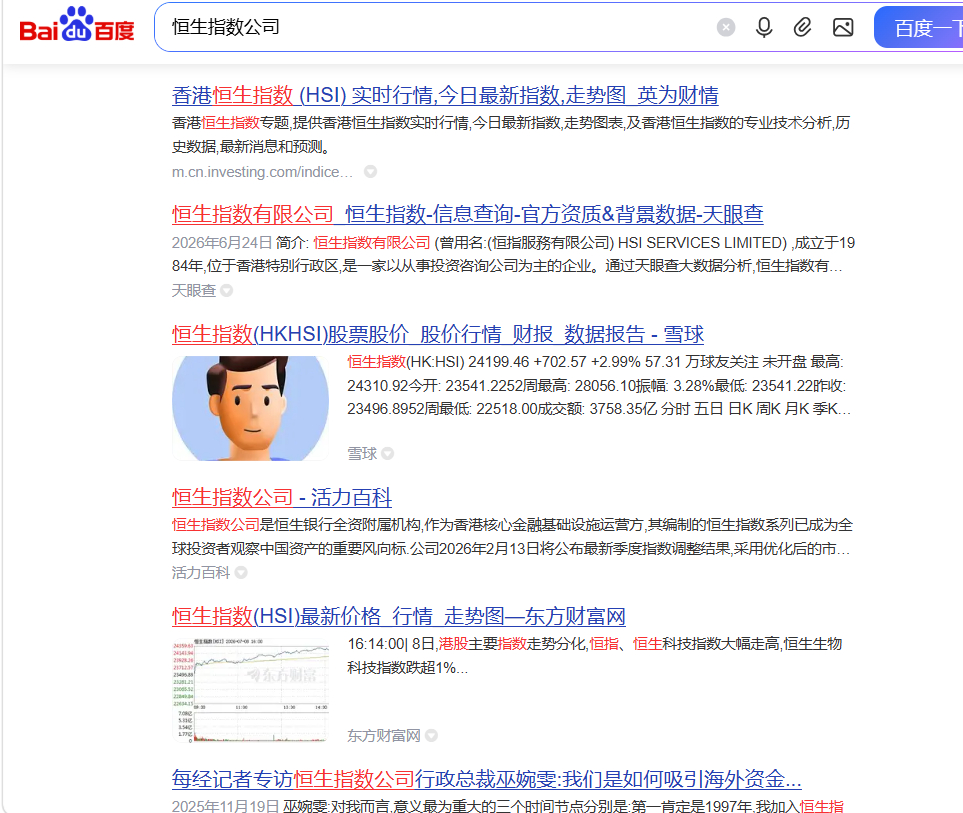 哎，说实话，百度也很那啥，我刚才在百度搜——恒生指数公司。百度搜索页，前两页没有