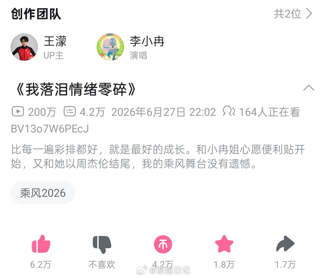 王濛和李小冉《我落泪情绪零碎》B站舞台播放量破200w➕，夯爆了🔥🔥🔥浪姐