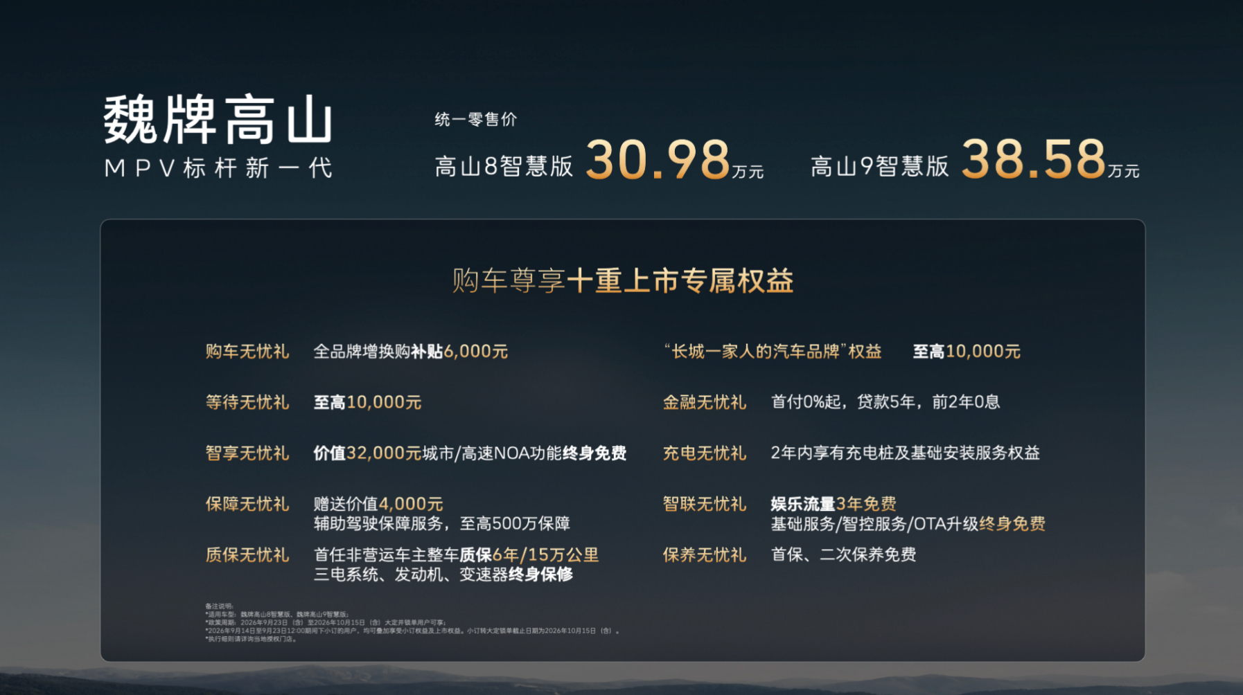 史上最短的发布会9月23日魏牌高山智慧版上市，官方零售价分别为30.98万元和3