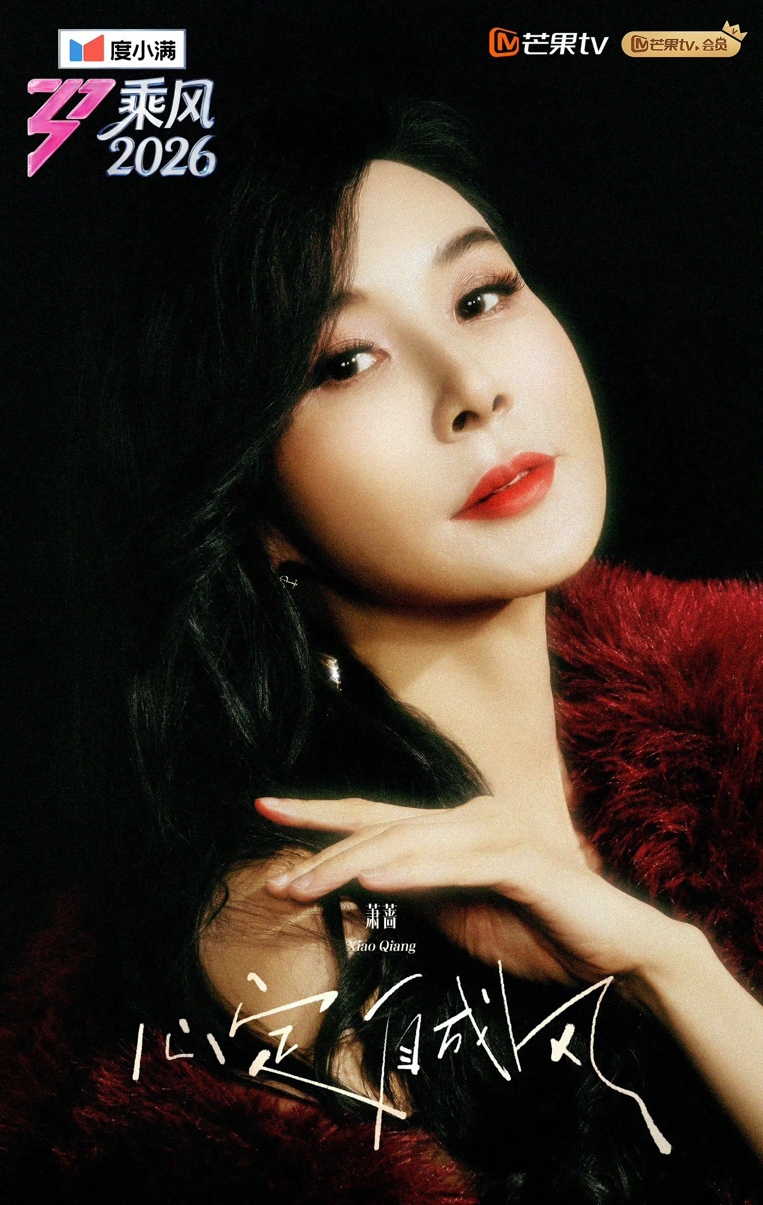 萧蔷要做就做顶尖的萧蔷要做就做顶尖的女人，女孩子们都来学姐姐的心态乘风二公真人秀