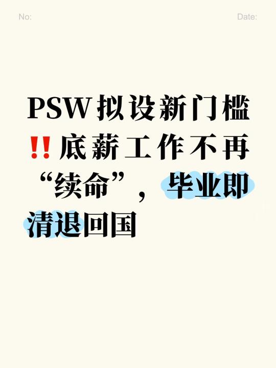 PSW拟设新门槛！毕业即清退回国⭕️