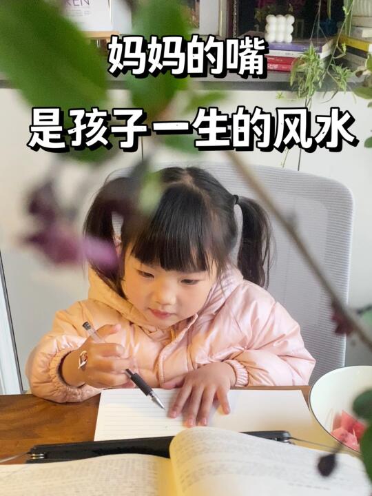 妈妈的嘴，是孩子一生的风水‼️