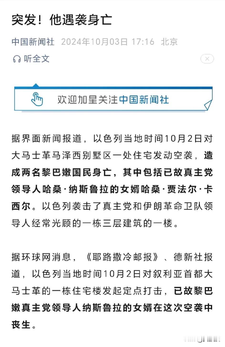 以色列当地时间10月2日对大马士革马泽西别墅区一处住宅发动空袭，造成两名黎巴嫩国