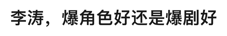 🎤爆角色好还是爆剧好？ ​​​