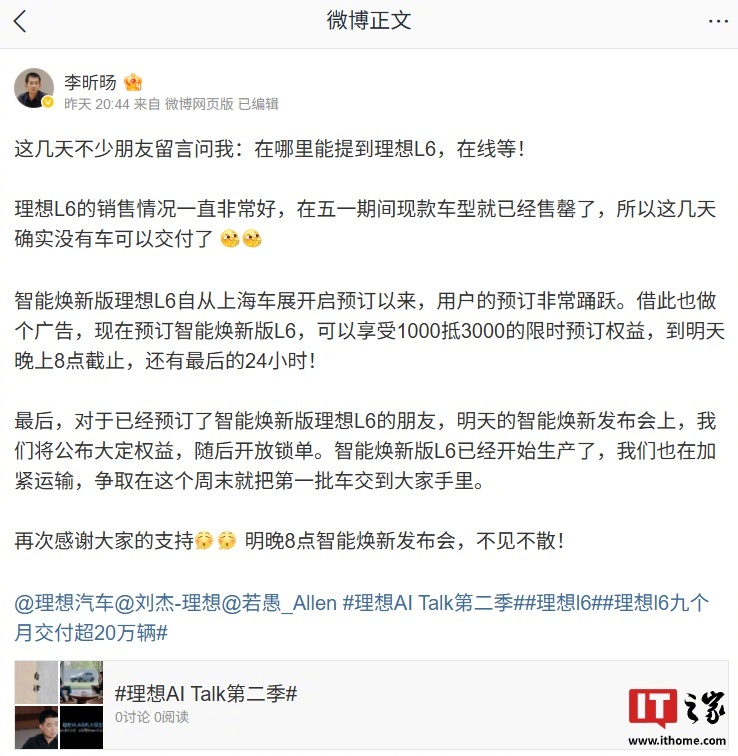 【理想李昕旸：智能焕新版 L6 已经开始生产，第一批车争取本周末交付】理想汽车产