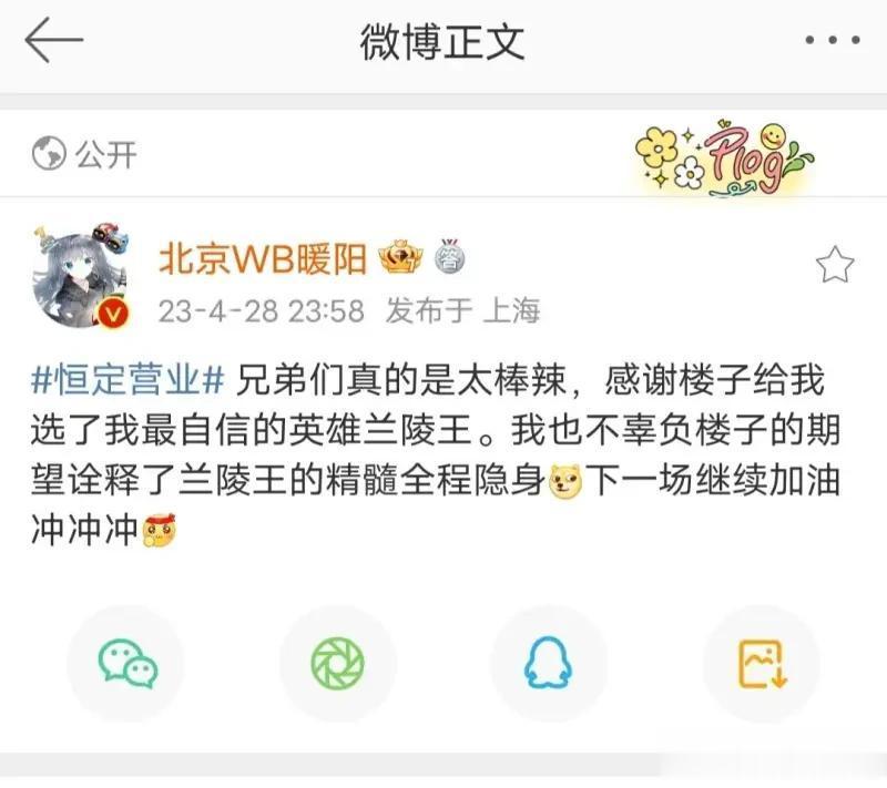 暖阳赛后发博“诠释了兰陵王的精髓全程隐身”
兄弟们真的是太棒辣，感谢楼子给我选了