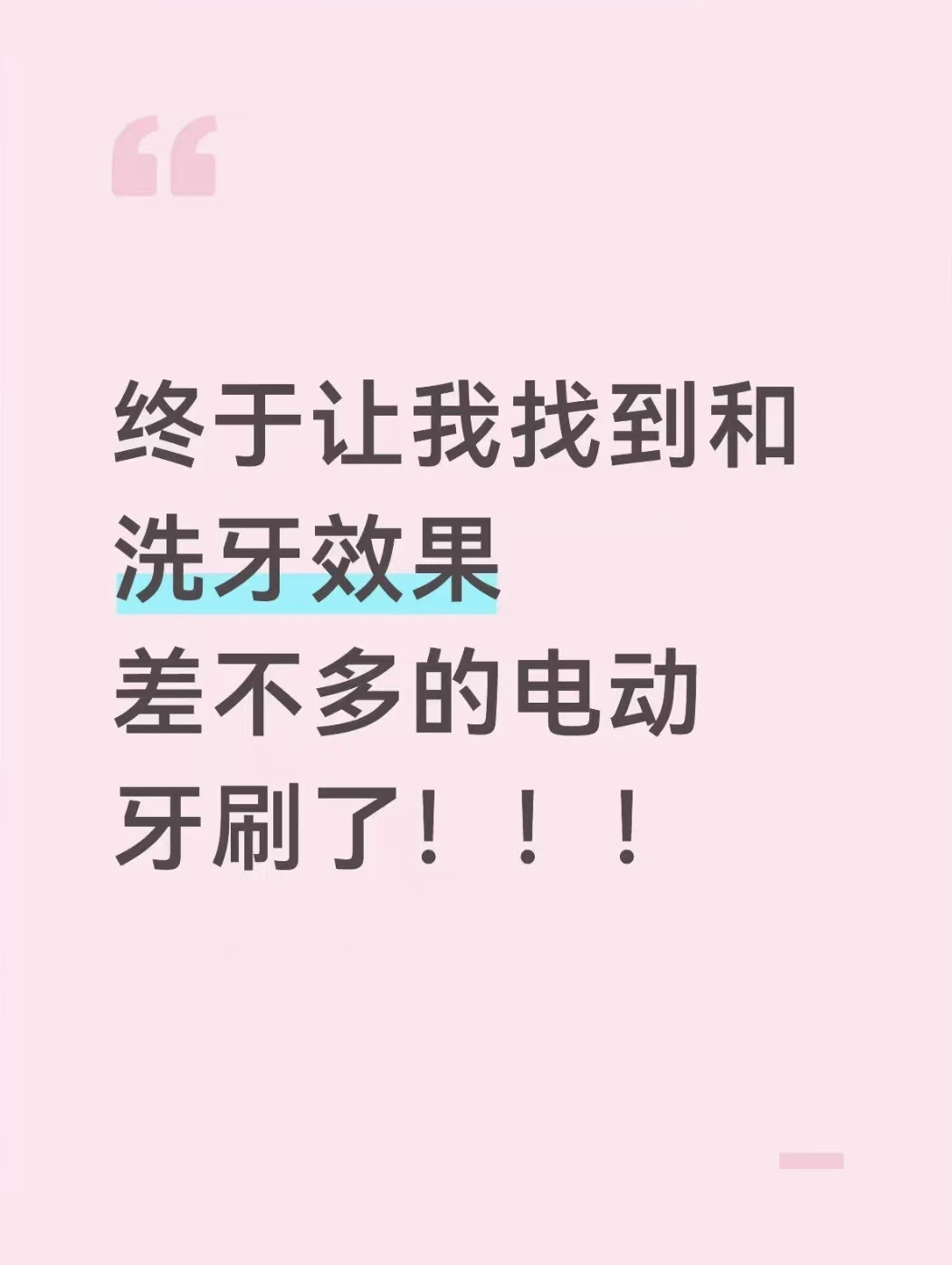 这牙刷还真挺好用的