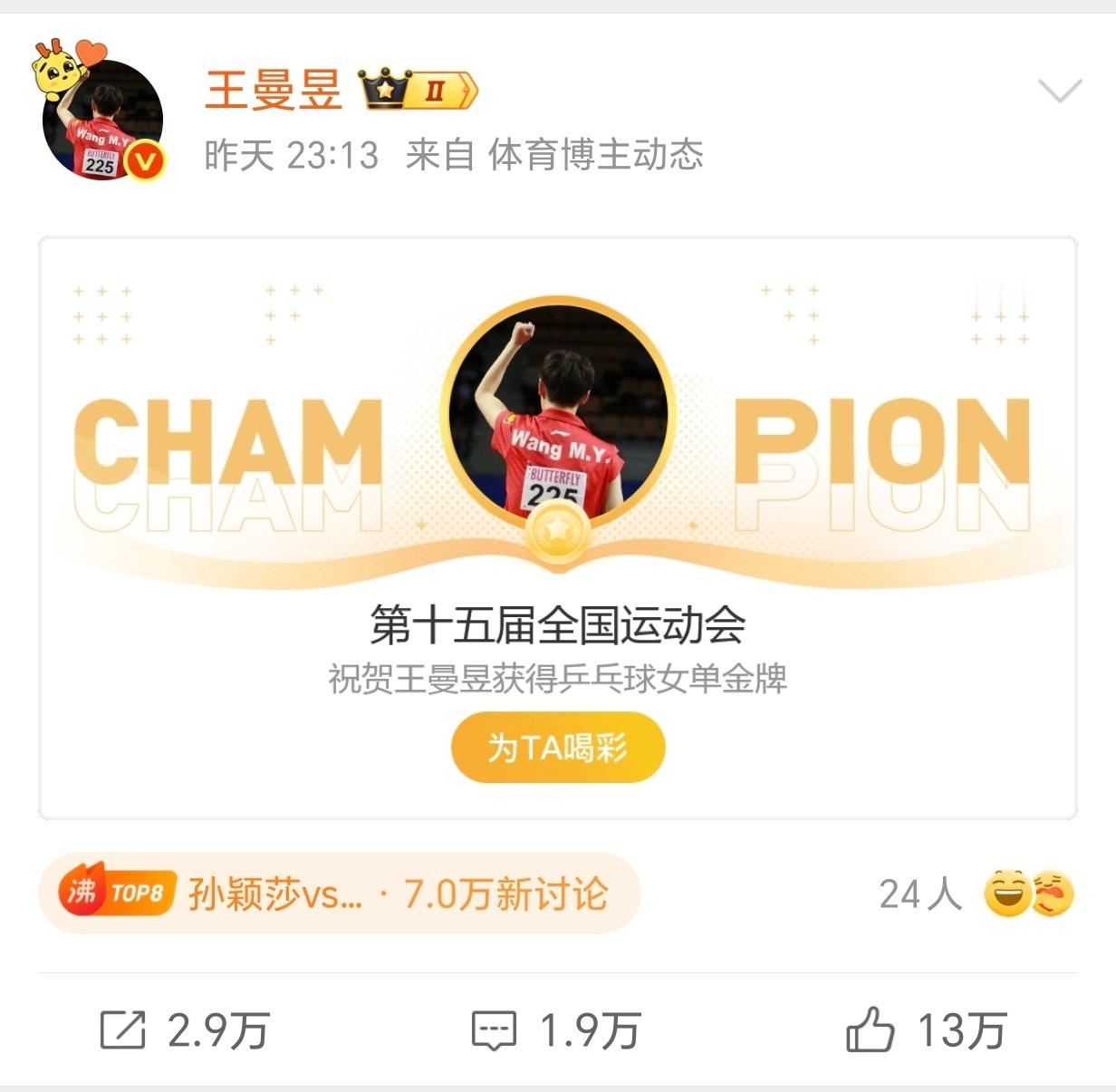 恭喜王曼昱斩获冠军，这份荣光，实至名归，未来继续闪耀赛场！恭喜恭喜