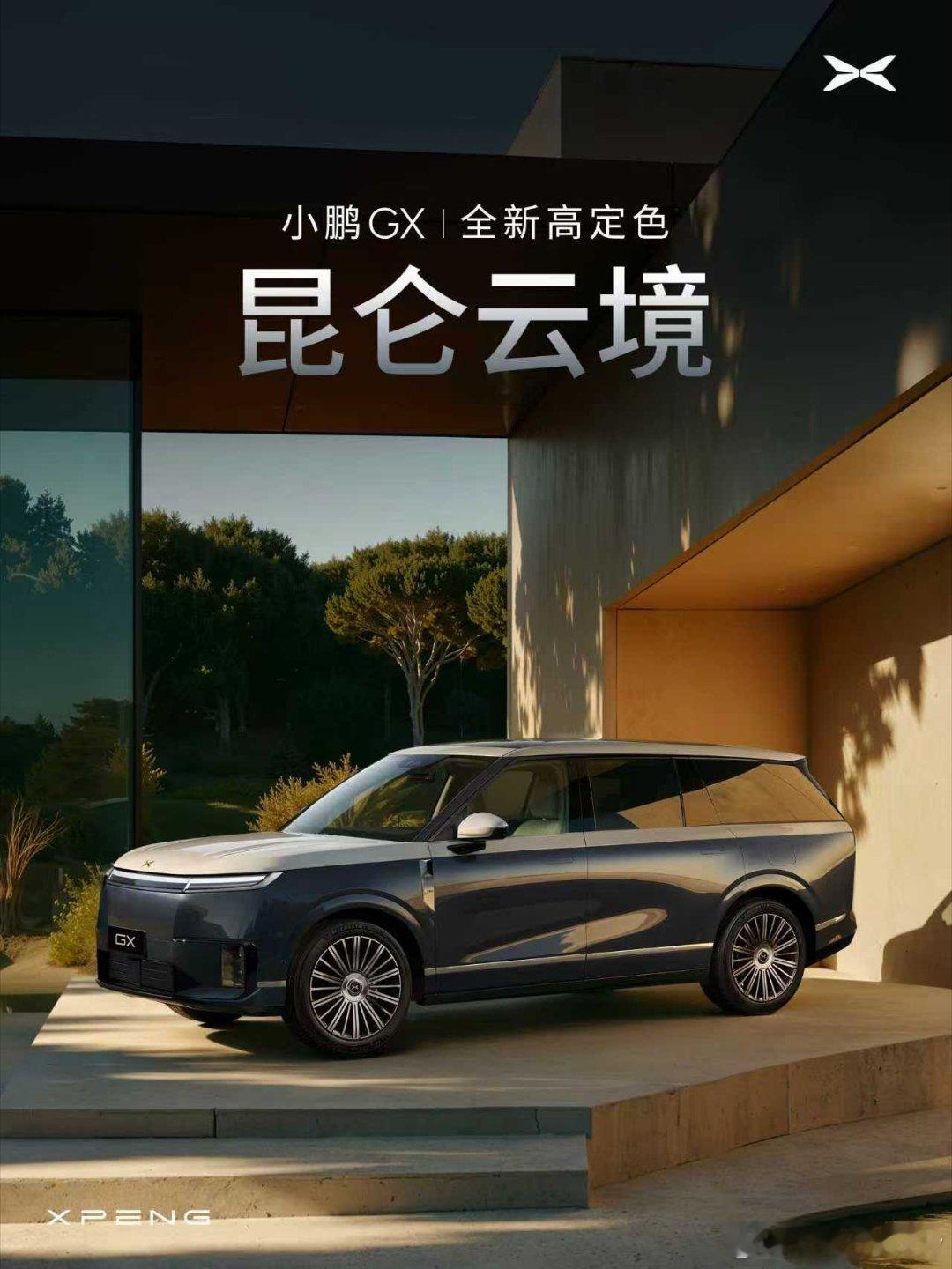 揭秘了，神秘色：昆仑云境 双拼色怎么看？是不是登位十足？小鹏GX首发昆仑云境高定