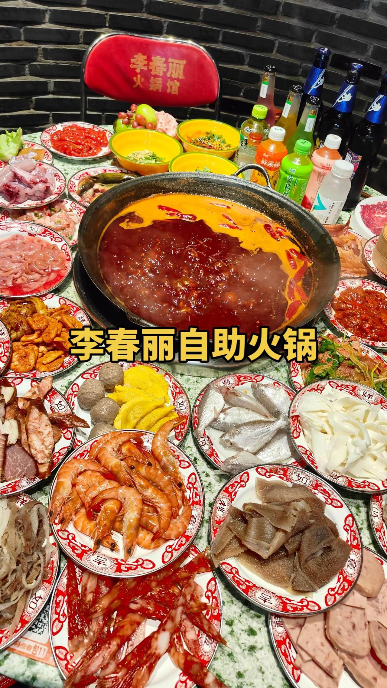 周末聚餐就吃李春丽自助火锅，好吃，菜品丰富，价格实惠李春丽 李春丽自助火锅 自助
