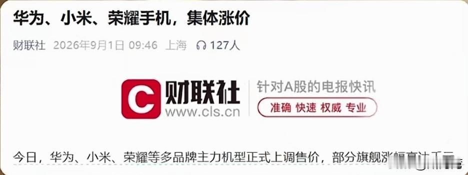 笔记本电脑涨得正欢时，各大品牌的手机也开始登台涨价表演了。
涨吧，涨到天上去。同
