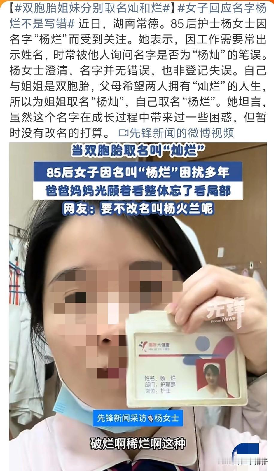 近日湖南常德一位名叫“杨烂”的85后护士因名字受到关注。她解释，自己与双胞胎姐姐