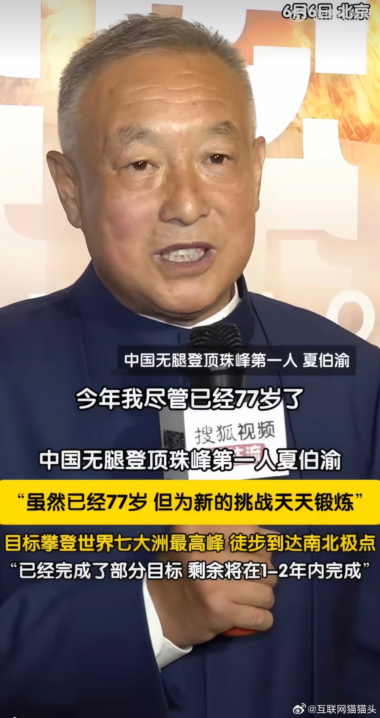 77岁夏伯渝将挑战七大洲最高峰中国无腿登顶珠峰第一人有新挑战43年追梦登顶珠峰，