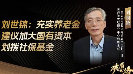 71岁的刘世锦在论坛上抛出个惊人方案：把农村老人养老金从两百多块直接拉到一千块。