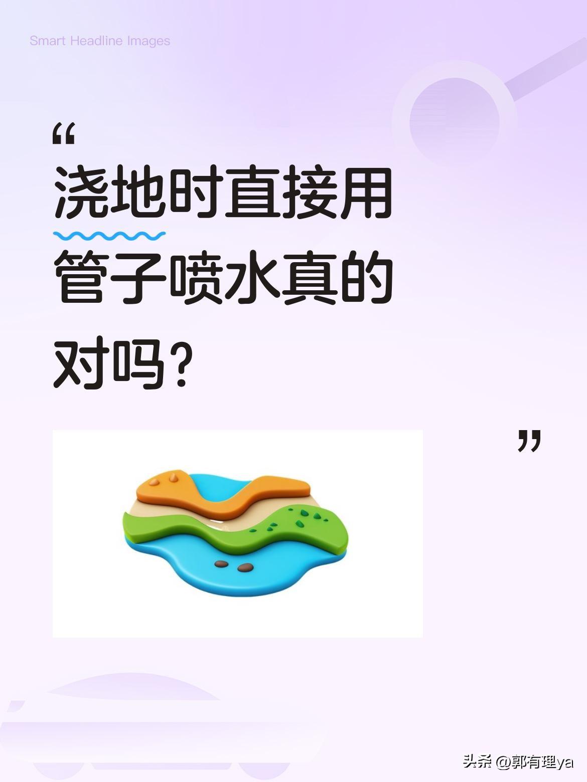 浇地时直接用管子喷水真的对吗？
有经验的农民分享了个小技巧：在水流前方放装满水的