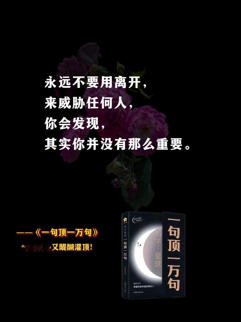 人生感悟 提升自己 一句顶一万句