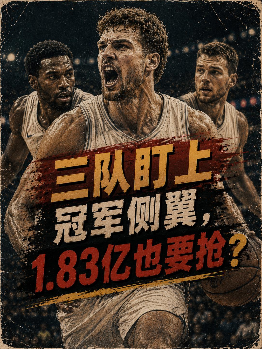三支NBA球队盯上了凯尔特人的核心悍将，他们都想将这位锋卫摇摆人纳入麾下，好让自