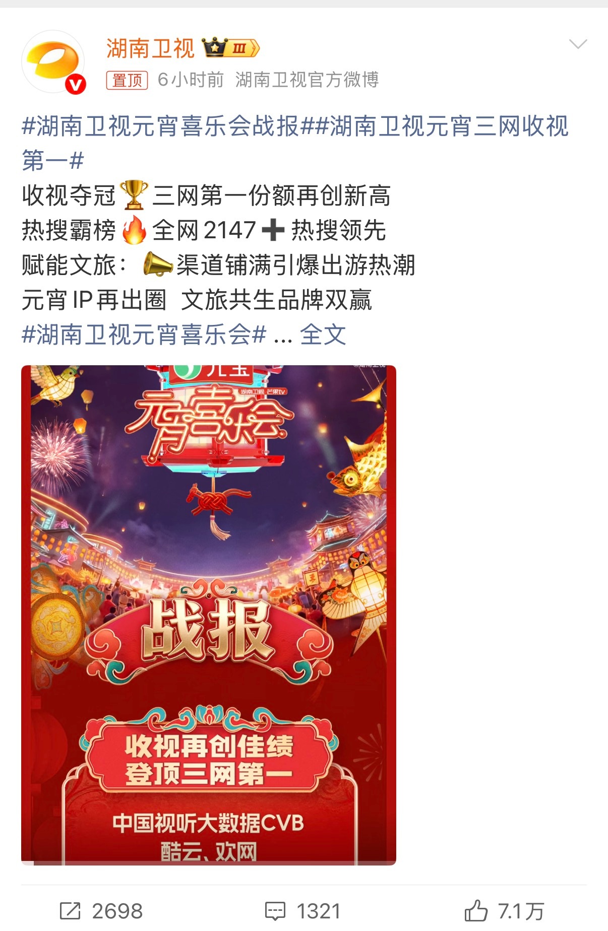 太行山下的元宵盛宴，收视第一实至名归！湖南卫视元宵喜乐会战报湖南卫视元宵三网收视