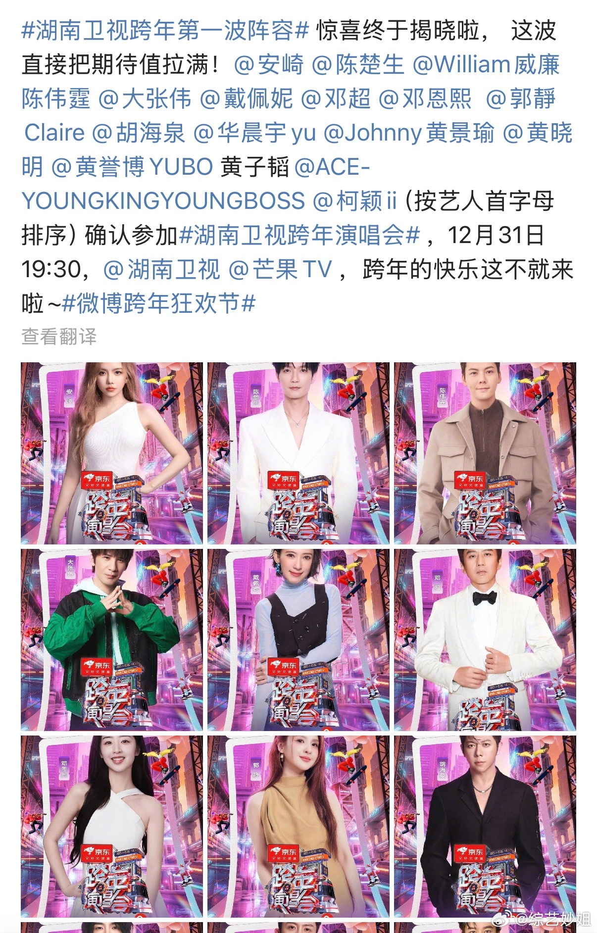 🥭跨年第一波阵容：安崎、陈楚生、陈伟霆、大张伟、戴佩妮、邓超、邓恩熙、郭静、胡