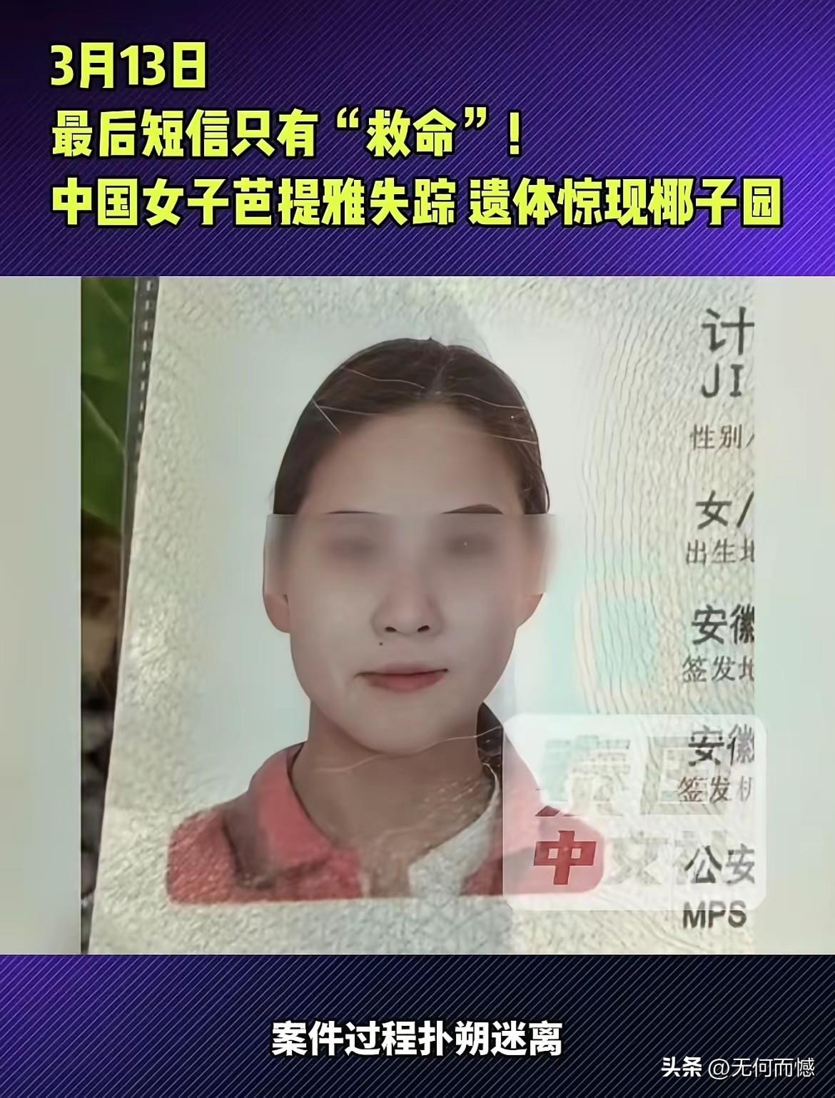 安徽女子，命丧泰国！看来，在国外工作真不容易，也非常的不安全，现在全世界最安全的