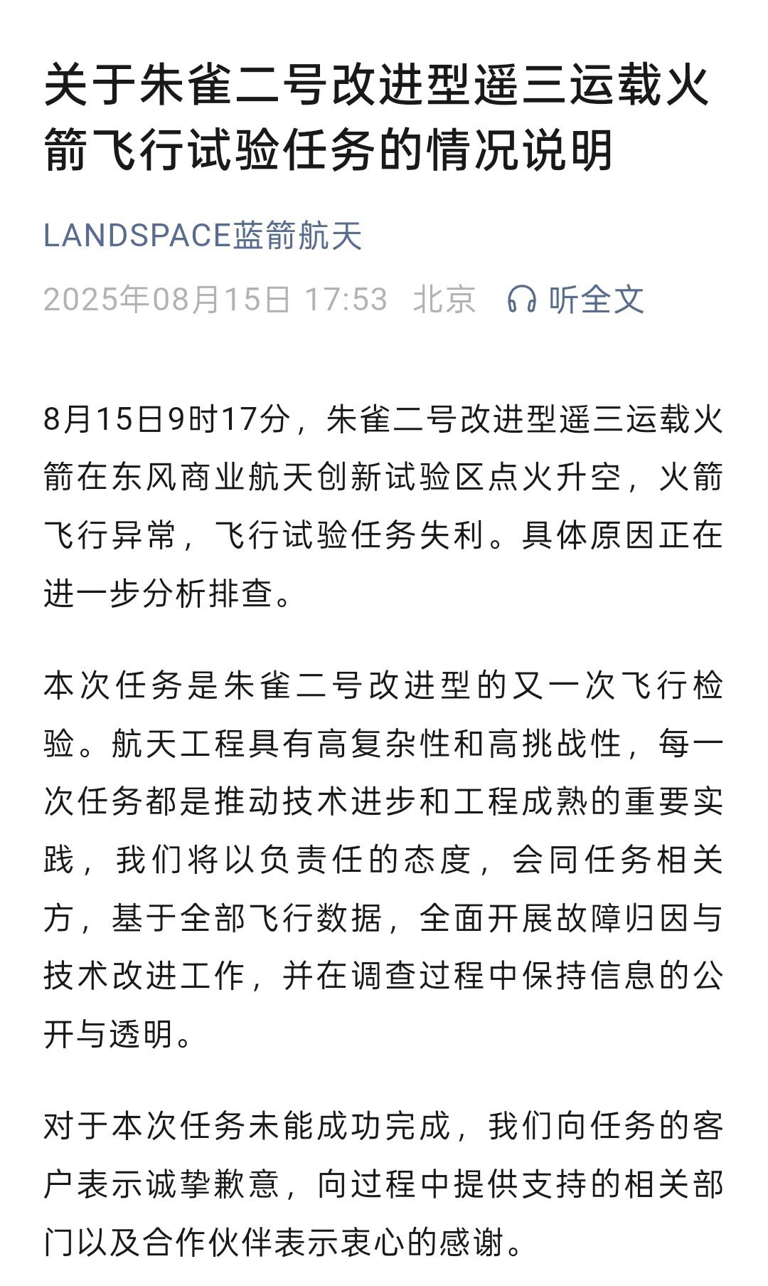 官宣！朱雀二号改进型遥三运载火箭今天发射失利。 ​​​