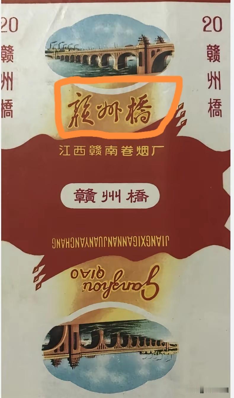 曾经响当当的“赣州桥”，是一代烟民的依恋，可又有谁知道这烟名是哪位书法家题写的？