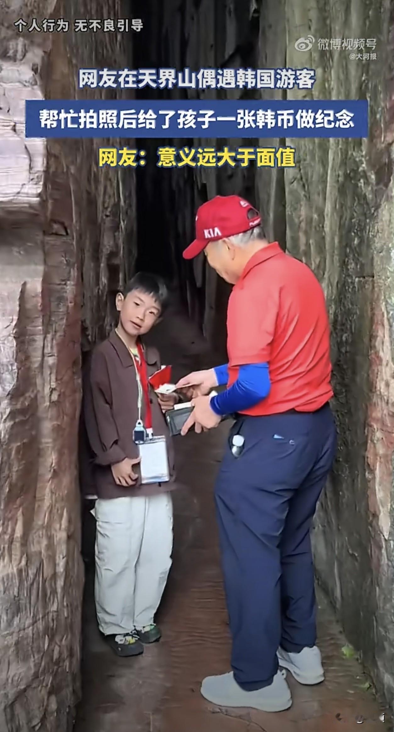 河南天界山景区，一名韩国游客请孩子帮忙拍照后，特意送上一张5000韩元纸币作为纪