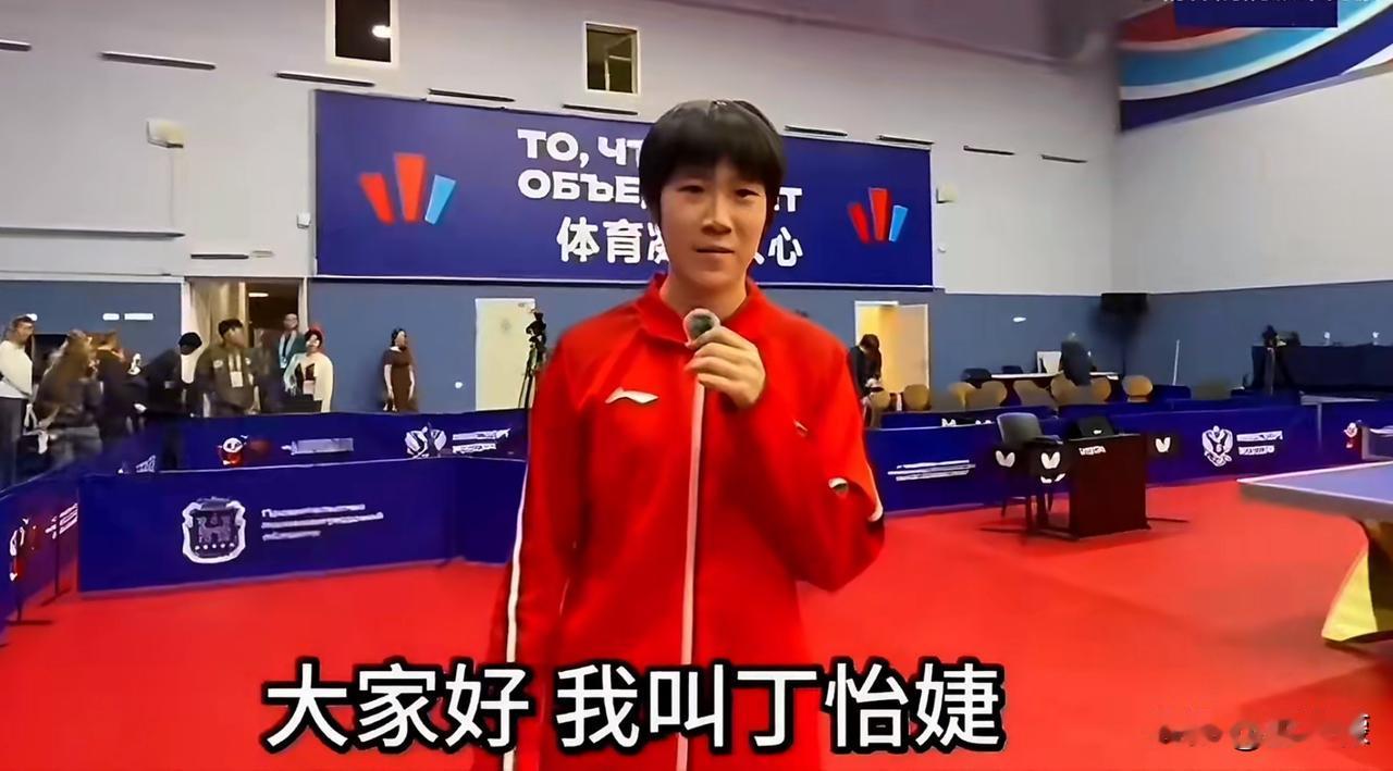第十届中俄夏季青年运动会开幕，乒乓球运动员王吉轩、丁怡婕、俄罗斯小将亚历珊德拉赛
