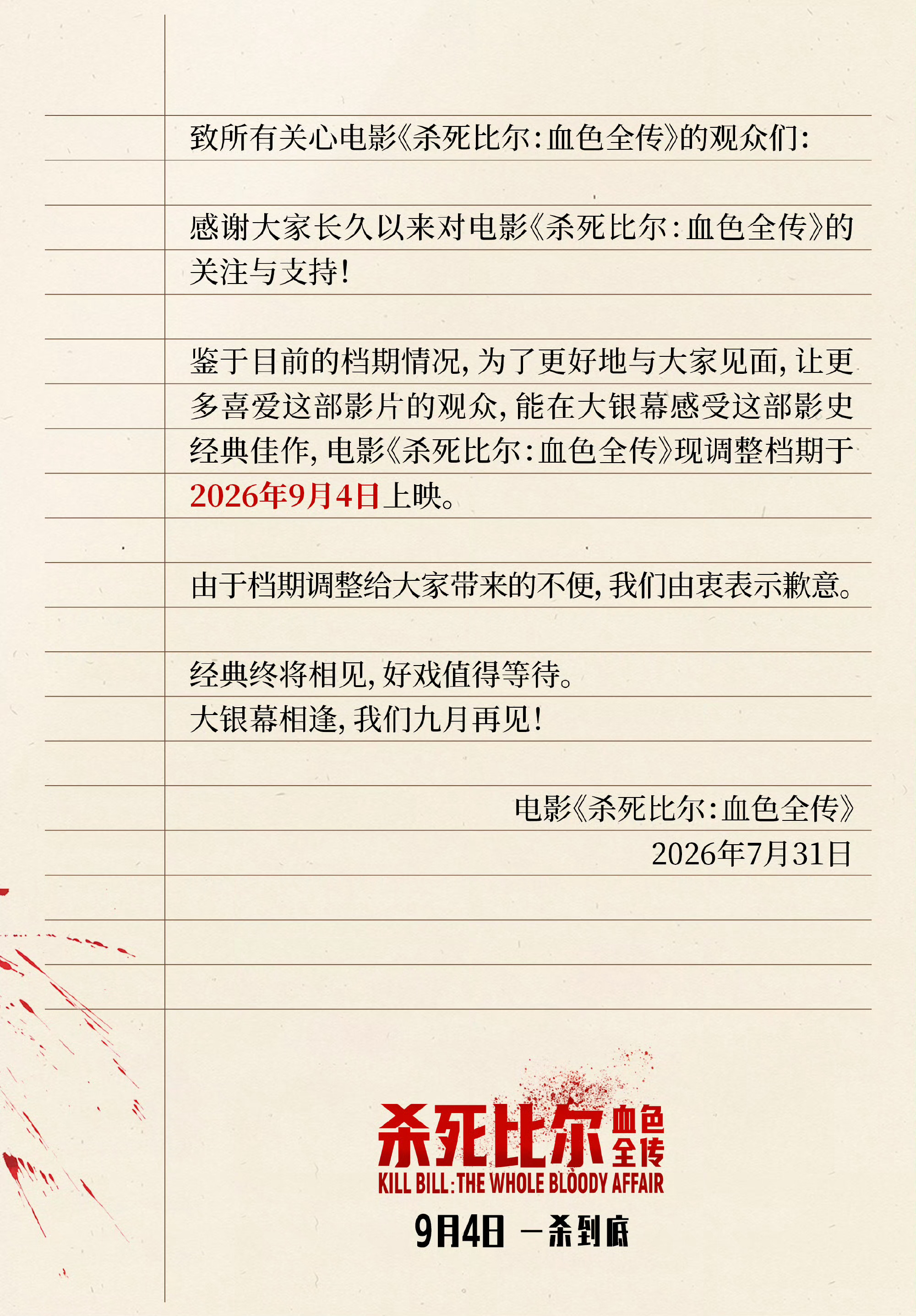 电影杀死比尔血色全传改档9月4日上映路画真成跑路大王了🤣 不过确实这个档期是影