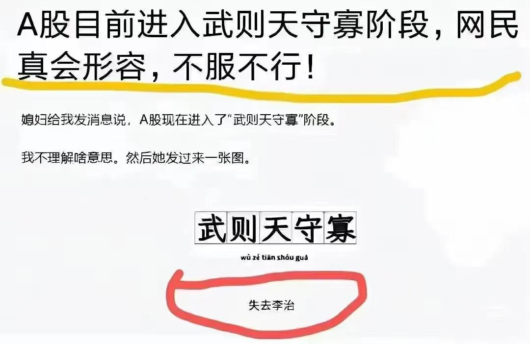 网友很会形容！A股是是进入武则天守寡期！[偷笑][偷笑][偷笑]——失去理智(李
