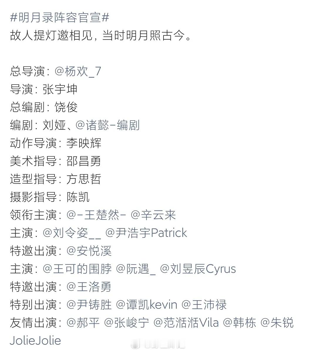 《明月录》阵容官宣王楚然✘辛云来 