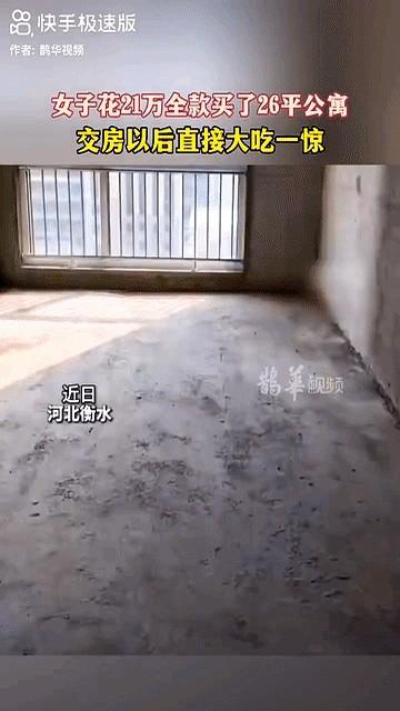 21万买26㎡，厕所都塞不下
样板间36㎡，交房直接缩水10㎡，她当场傻眼
河北