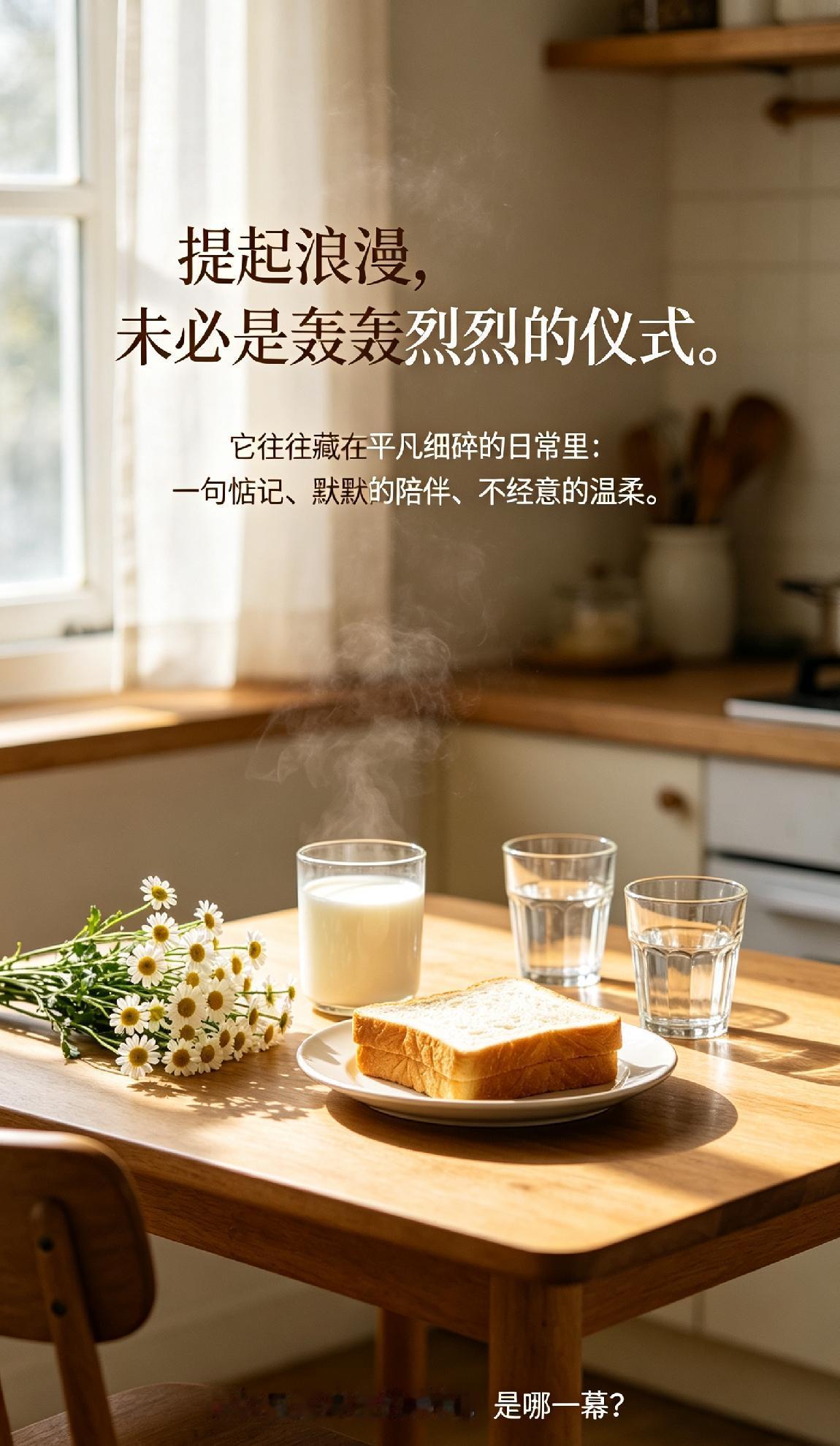 提起浪漫，未必是轰轰烈烈的仪式。
它往往藏在平凡细碎的日常里：一句惦记、默默的陪