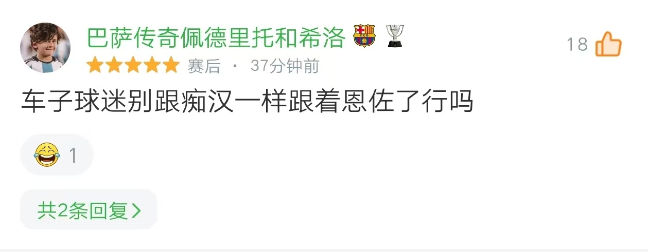 车子球迷别跟痴汉一样跟着恩佐了行吗 ​​​