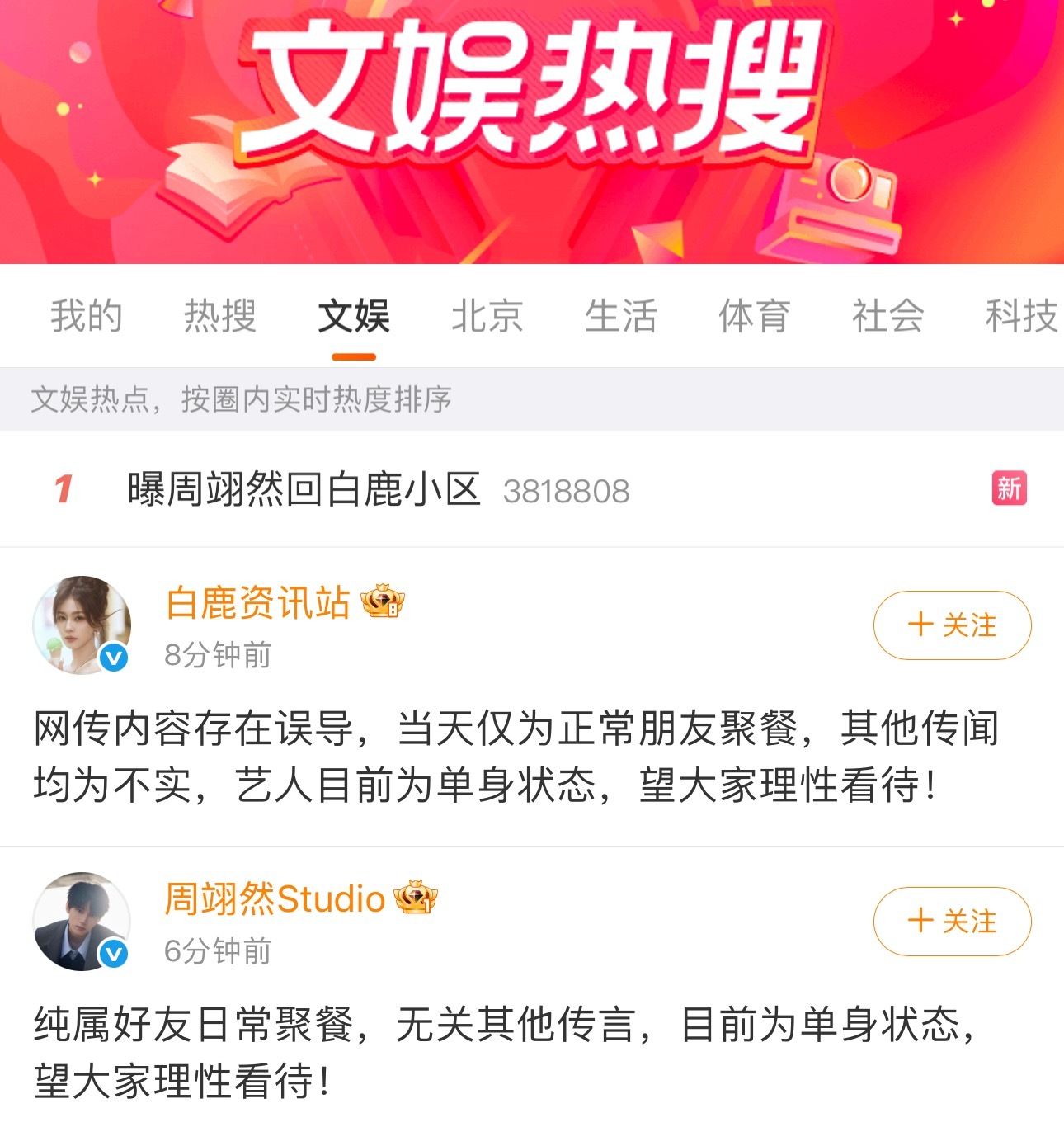 白鹿和周翊然双方均已辟谣，当天仅为正常朋友聚餐，目前都是单身状态白鹿目前单身状态