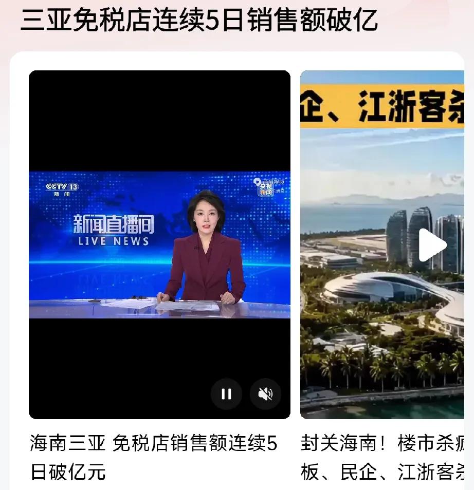 大家做一个对比：

海南自贸区启动以来，三亚免税店5天销售额合计超一亿元。

而