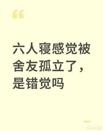 六人寝感觉被舍友孤立了，是错觉吗 ​？ ​​​