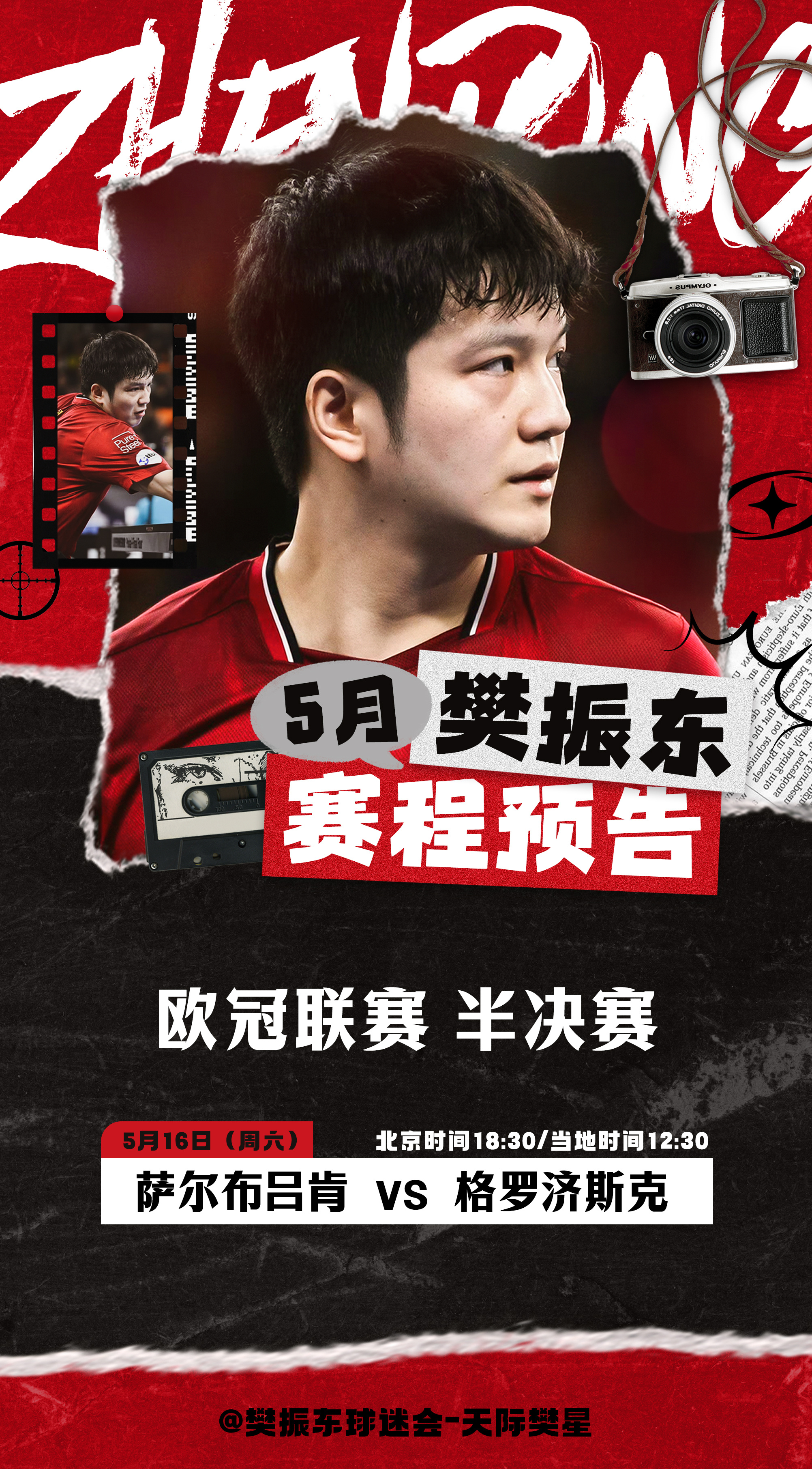 2025-2026欧冠联赛乒乓球欧冠联赛 【5月16日赛程预告】【1】18:30