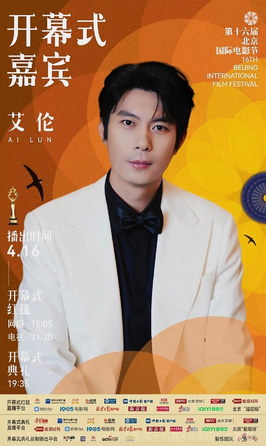 第十六届北京国际电影节 
开幕式第三波嘉宾阵容
       艾伦、陈昊森、陈坤