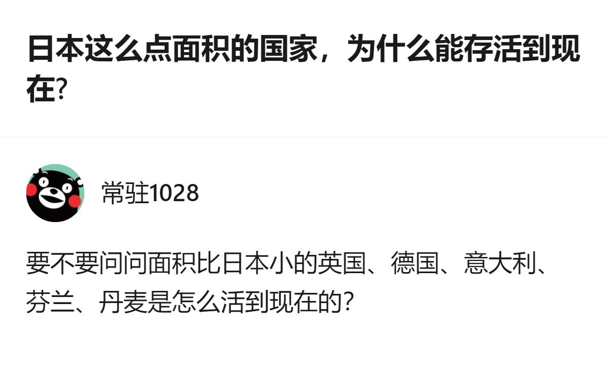 日本能活到现在根本不是什么特殊原因，说白了就是别拿“面积小”当借口，比它小的发达