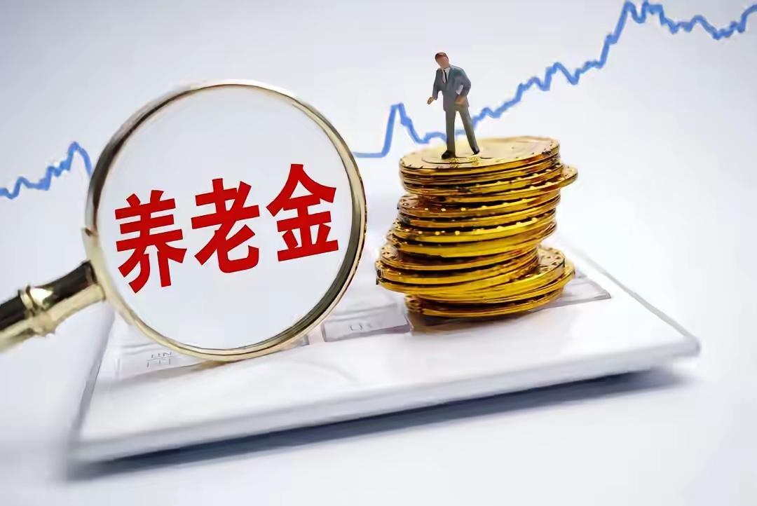 3月份，养老金调整通知或将公布，今年养老金低于3500元的涨10%,养老金高于6